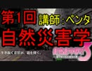 【実況】ヘタれ講師の自然災害学【第1回】
