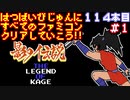 【影の伝説】発売日順に全てのファミコンクリアしていこう!!【じゅんくり#114_1】