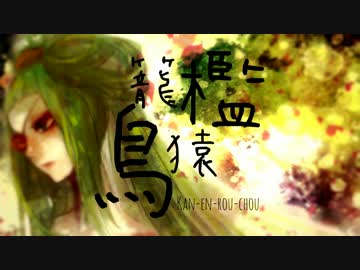 【iNat×ミク】BPM85 檻猿籠鳥【和風バラード】