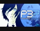 【P3P】女主人公Ｍモードで、初見？実況プレイ 74【影と再び戦う】