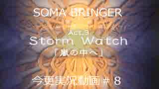 SOMA BRINGER今更実況動画#8