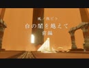 【風ノ旅ビト】白の闇を越えて（前編）【旅動画】