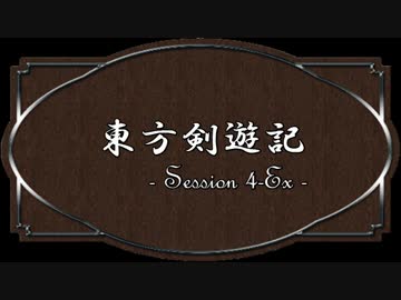 【SW2.0】東方剣遊記4-Ex