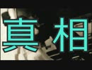 HD版【忌火起草】 真相編 実況プレイ part.10