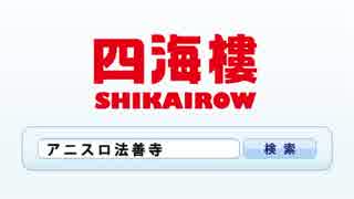 大阪なんばアニメスロット専門店の四海樓法善寺店です