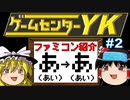 【ゲームセンターYKゆっくり課長の挑戦】全ファミコンソフト紹介 Part2