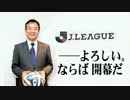 諸君 私はJリーグが好きだ 2015