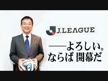 諸君 私はJリーグが好きだ 2015