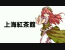 【東方アレンジ】上海紅茶館【テクノ】