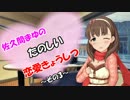 佐久間まゆのたのしい恋愛きょうしつ　その3