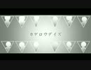 [+合唱+]カゲロウデイズ -シンセver[男性12人]