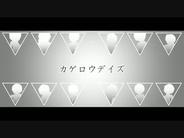 [+合唱+]カゲロウデイズ -シンセver[男性12人]
