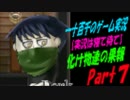 【実況は寝て待て】化け物達の果報　実況プレイPart7