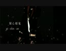 「疑心暗鬼」歌ってみた　ver.CroM