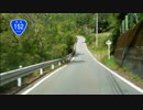 国道152・256号線を旧道探索しながら走ってみましたpart 30(R152)