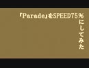 『Parade』をSPEED75％にしてみた