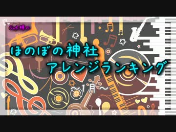 月間ほのぼの神社アレンジランキング.SWK 15年1月