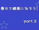 【ダイエット】痩せて健康になろう！　part.3