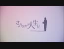 【感情込めて歌ってみた】　さよならだけが人生だ ver.ブッチ～