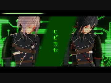 【MMD刀剣乱舞】ヒビカセ【骨喰と鯰尾】