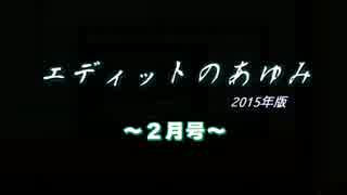 【DIVAエディット動画ランキング】エディットのあゆみ ２月号【2015年】