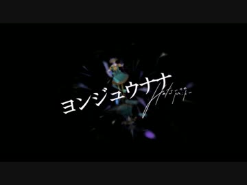 ヨンジュウナナ 歌ってみました。