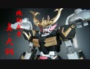 機動武者『真』大鋼を作ってみた