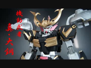 機動武者『真』大鋼を作ってみた