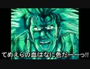 【北斗の拳】記憶に残る名言・迷言集　その３