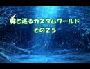 【elona】妹と巡るカスタムワールド　その25【omake_MMA】