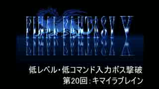 【FF5】低レベル・低コマンド入力ボス撃破 第20回【キマイラブレイン】