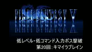 【FF5】低レベル・低コマンド入力ボス撃破 第20回【キマイラブレイン】