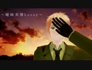【APヘタリア人力】曖.昧.劣.情.Lo.ve.r【いぎろいど】