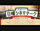 スカパー！日曜シネマテーク 2015年03月01日