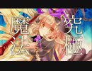 【ニコカラ】古に封印されし究極黒魔法（物理）【Off Vocal】