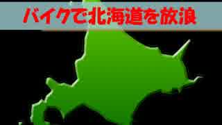 2014夏 北海道 ドラッグスターで放浪