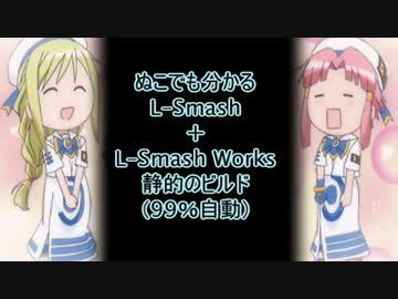 ぬこでも分かる自動的なLSmash(Works)の静的ビルド