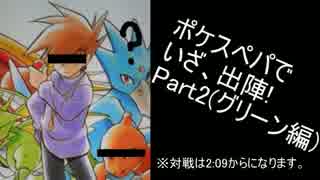 【ポケモンORAS】ポケスペパでいざ、出陣!　part2 【実況】