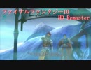 【FF10 HD】 あの頃は♪ ッハ！じゃなくてあの頃の感動を再び・・・ 25sphere