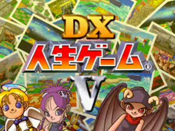 サトリンのチャレンジ実況プレイIN「ＤＸ人生ゲーム」Part1