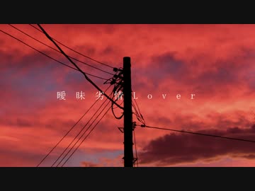 【曖昧劣情Lover】を歌ってみた☆奈奈