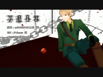 【APヘタリア人力】妄.想果.実【いぎろいど】