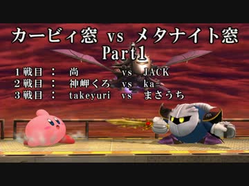 スマブラforwiiu カービィ窓vsメタナイト窓 Part1 対抗戦 ニコニコ動画