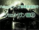 Falloutシリーズ登場実銃紹介？～ショットガン編②～