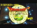 【実況プレイ】ゴールドソルジャーが行くドラクエヒーローズ　Part3