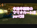 【実況】中途半端勢のマリオカート８【part38】