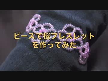 ビーズで桜ブレスレットを作ってみた