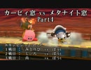 【スマブラforWiiU】カービィ窓vsメタナイト窓 エキシビジョン【対抗戦】