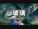 玻璃（はり）／mozell ざくざくアクターズ 異世界スカイドラゴン戦BGM
