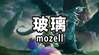 玻璃（はり）／mozell ざくざくアクターズ 異世界スカイドラゴン戦BGM